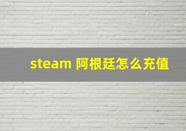 steam 阿根廷怎么充值